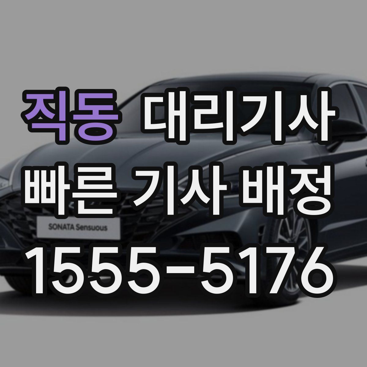 직동 대리기사