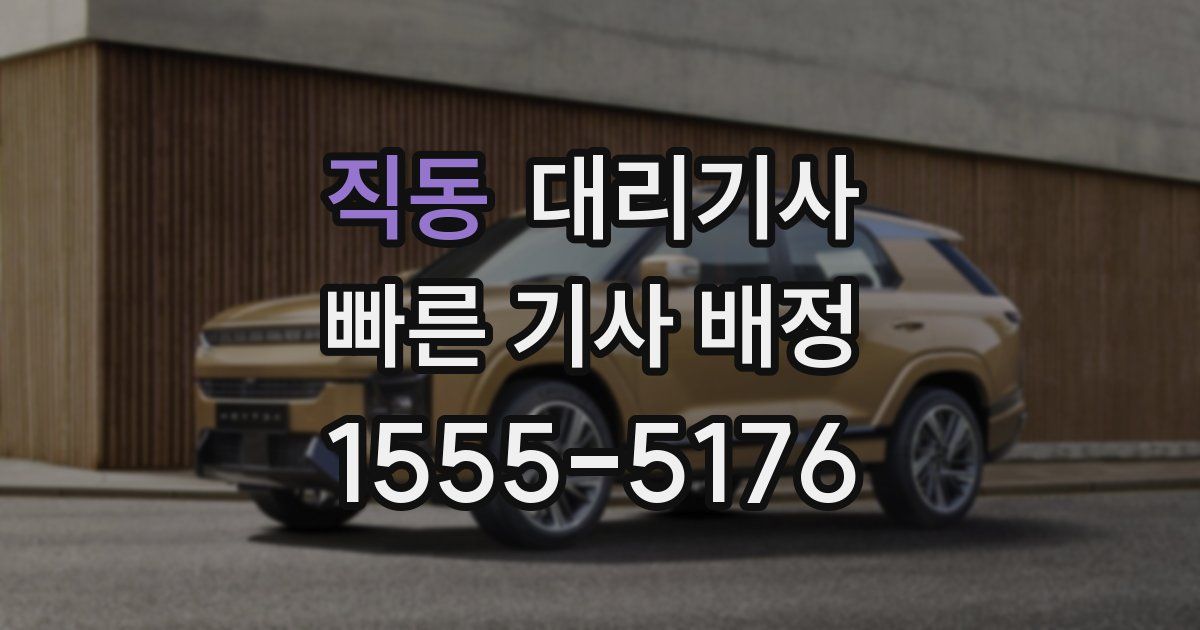 직동 대리기사