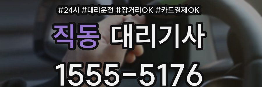 직동 대리기사