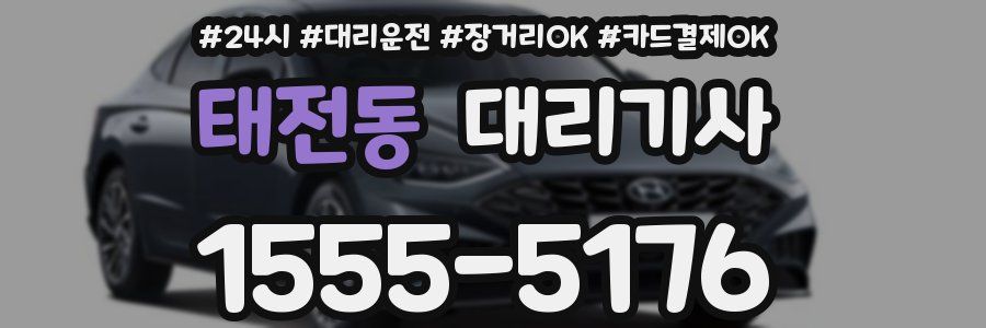 태전동 대리기사