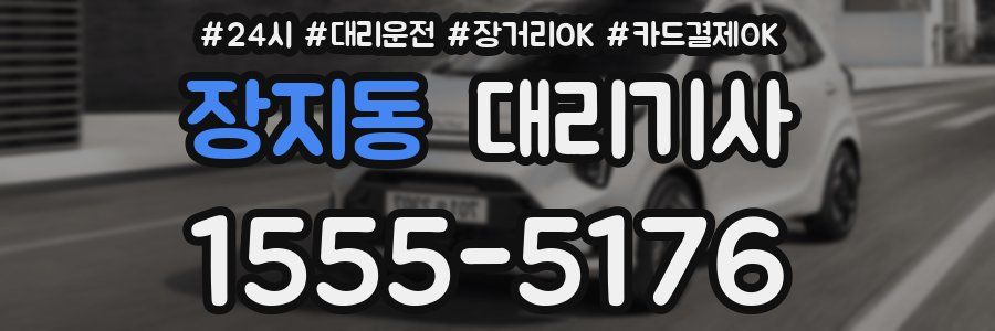 장지동 대리기사