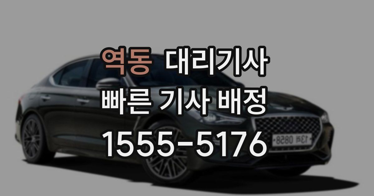 역동 대리기사