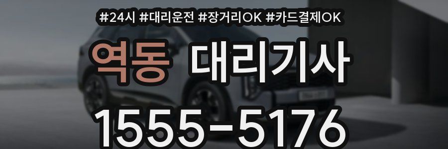 역동 대리기사