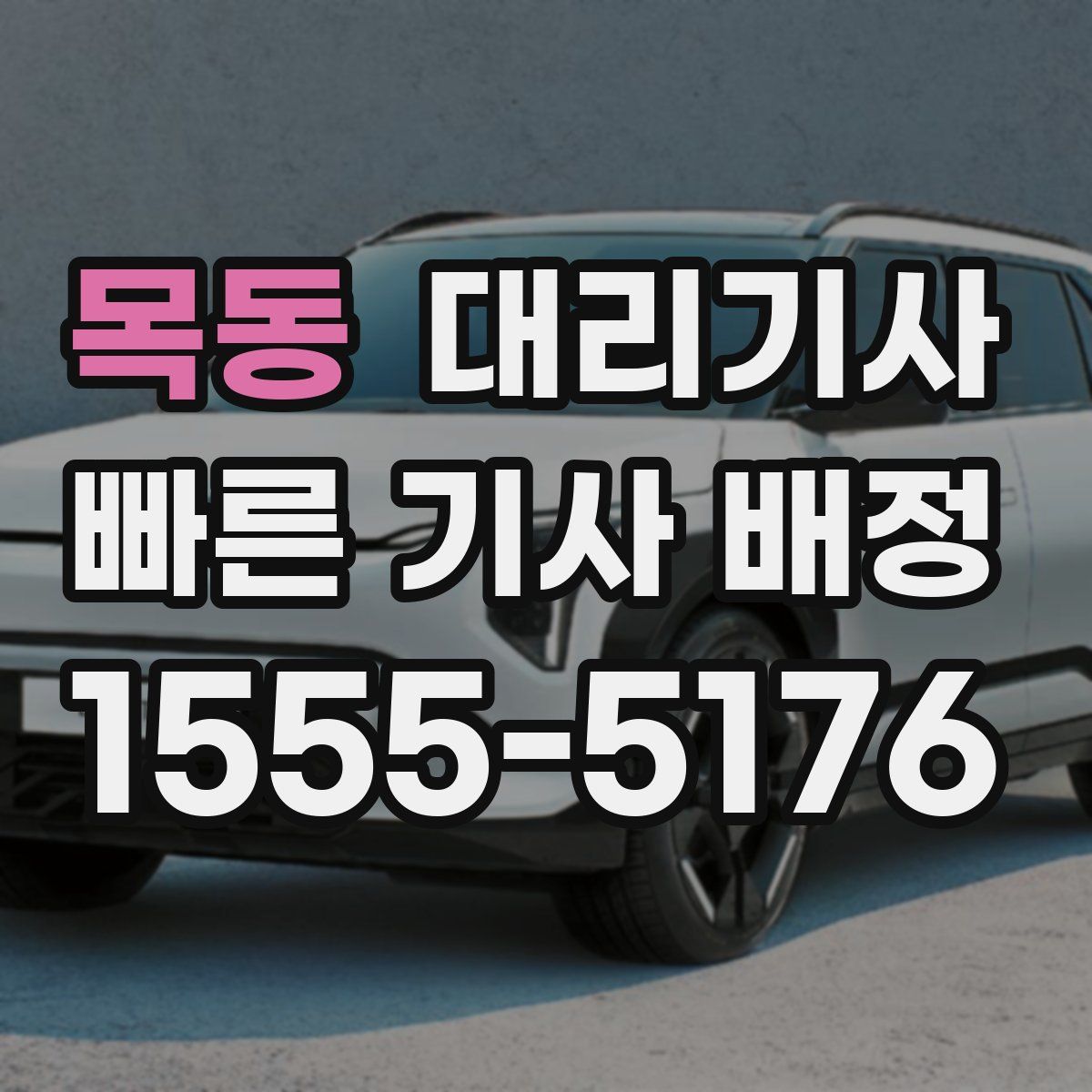 목동 대리기사