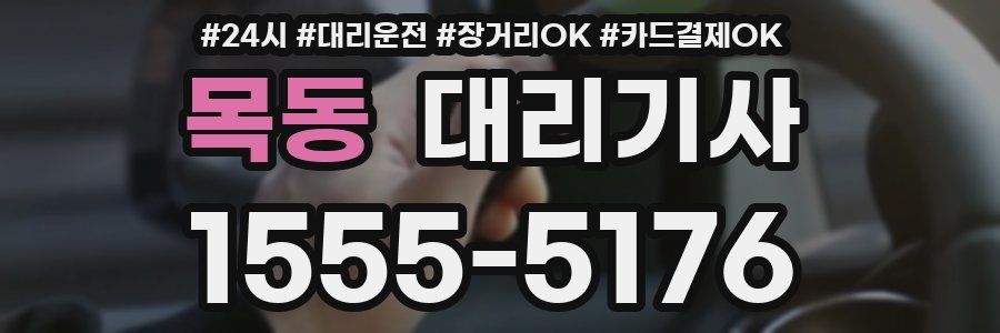 목동 대리기사