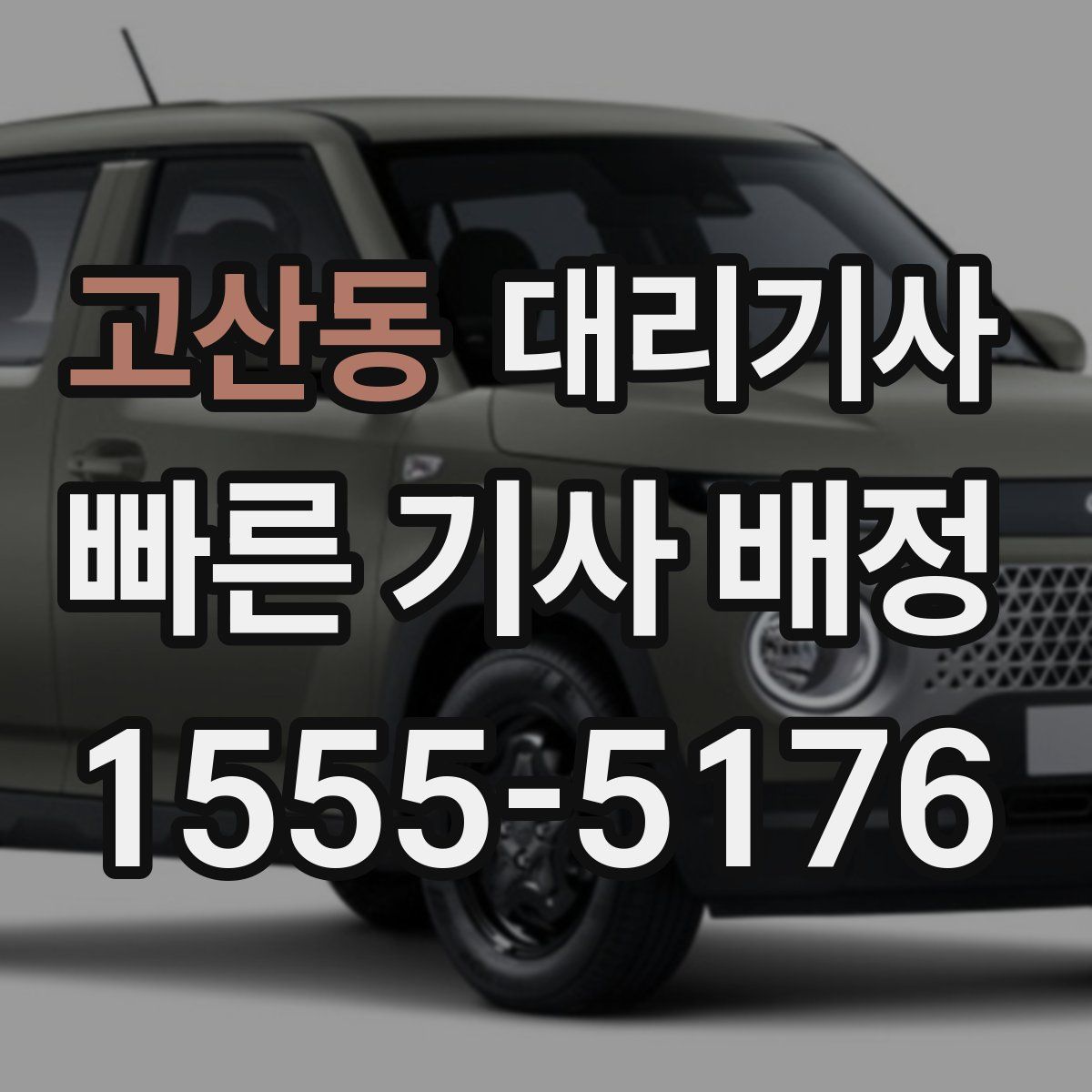 고산동 대리기사
