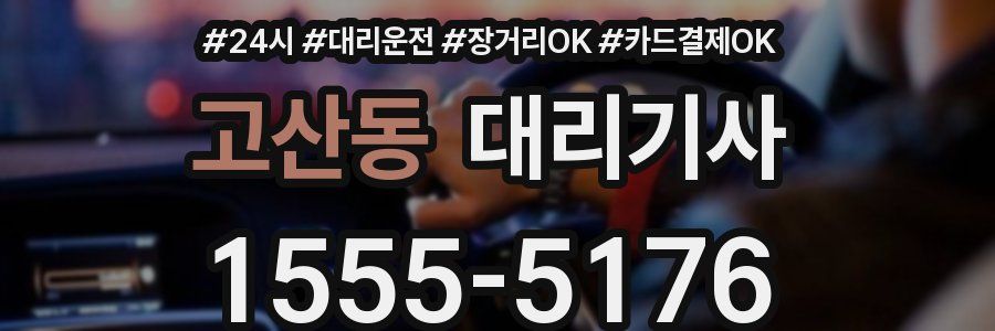 고산동 대리기사
