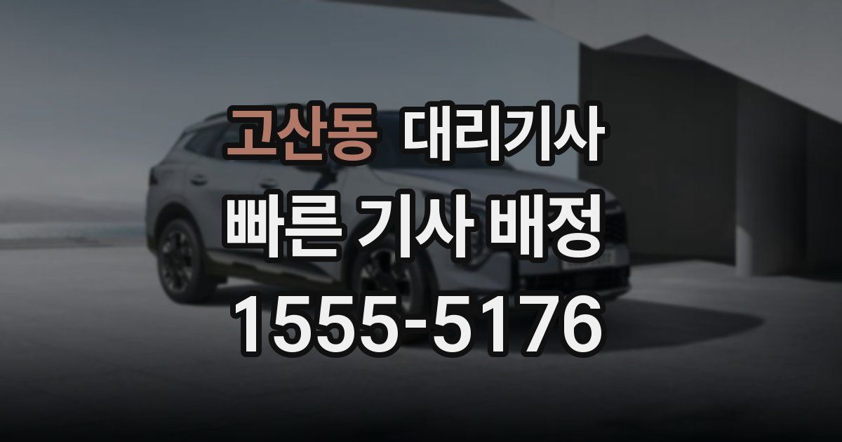 고산동 대리기사