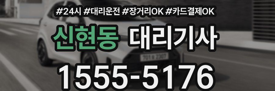신현동 대리기사