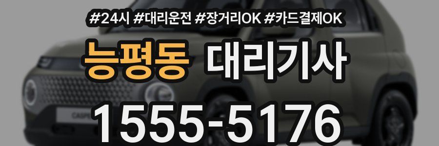 능평동 대리기사