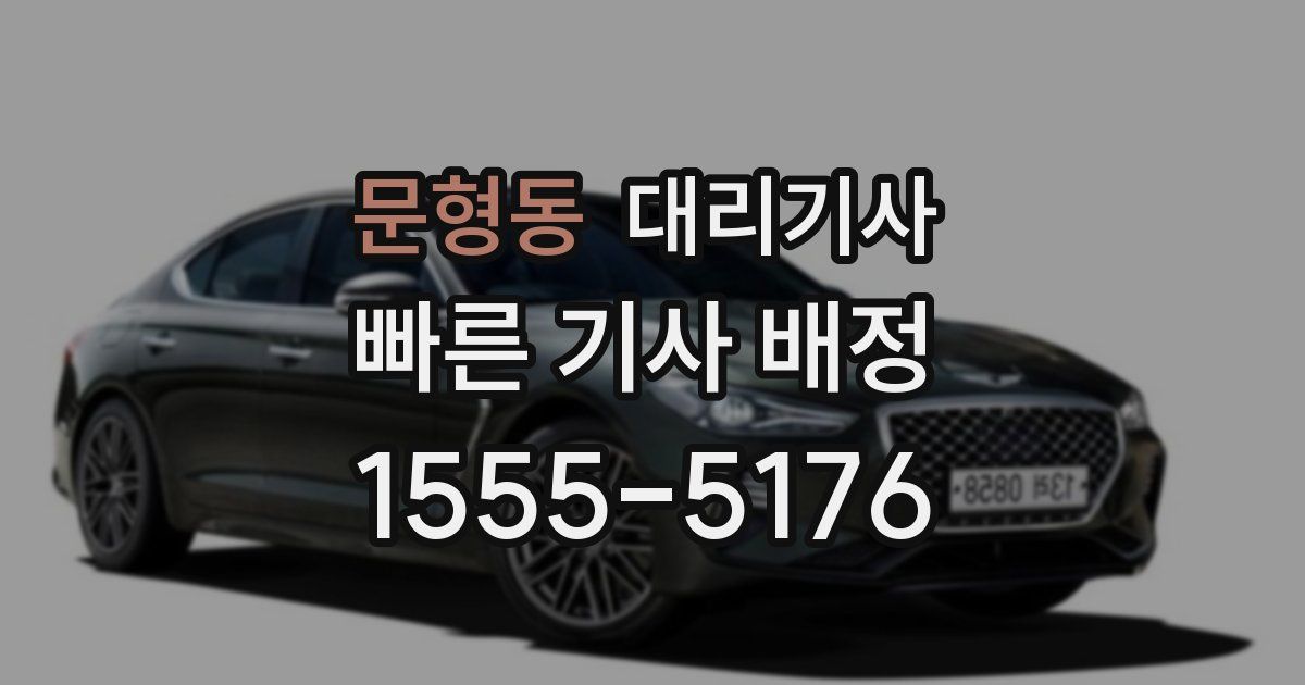 문형동 대리기사