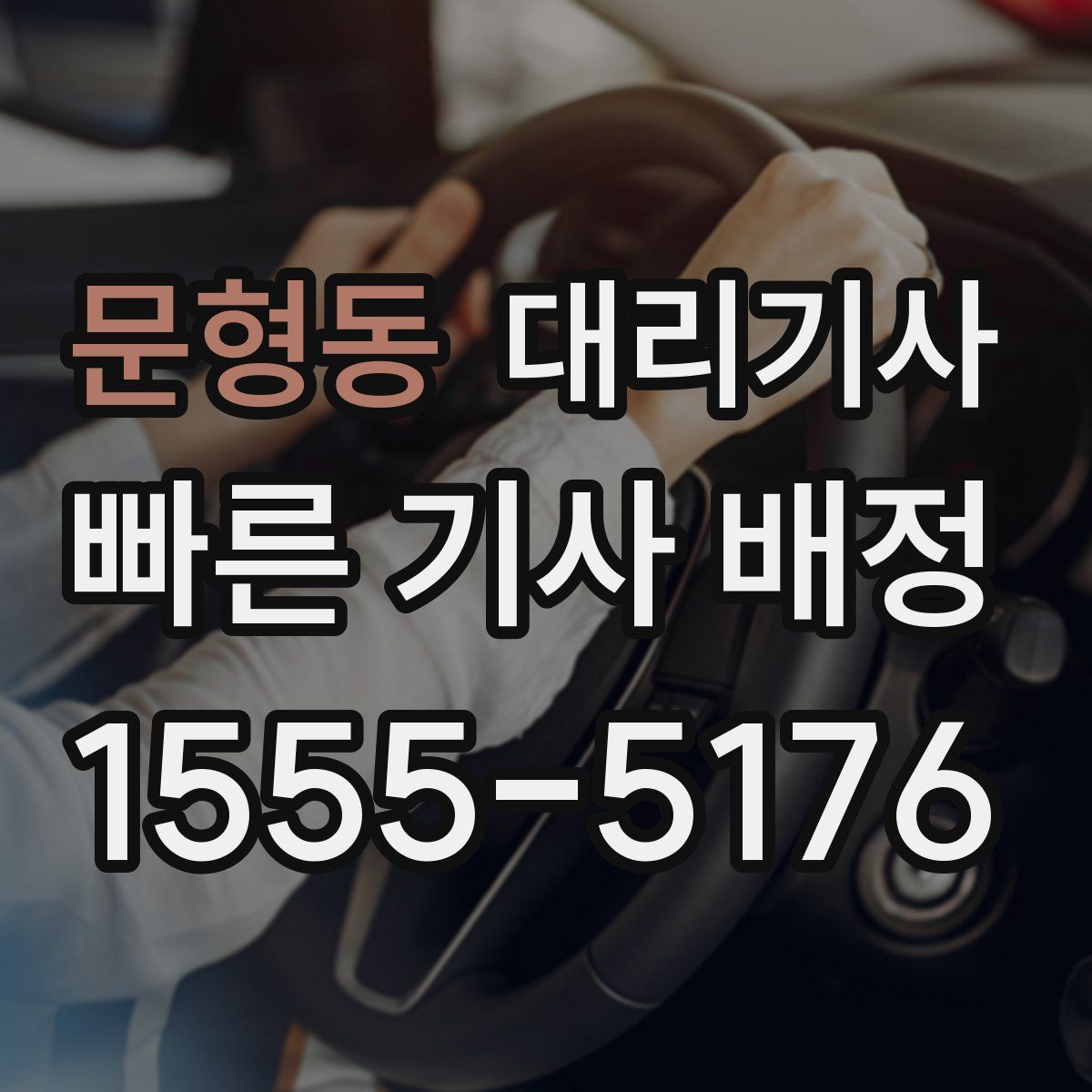 문형동 대리기사