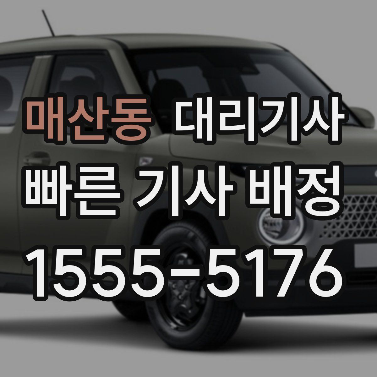 매산동 대리기사
