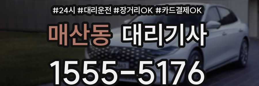 매산동 대리기사