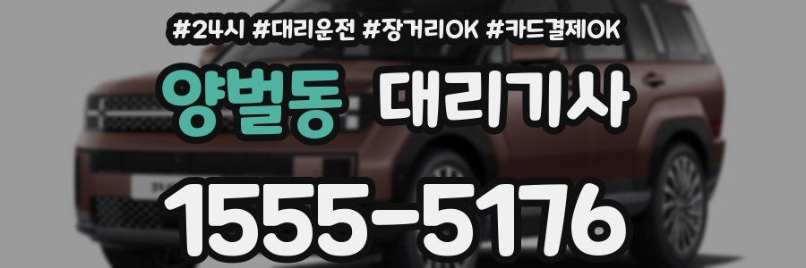 양벌동 대리기사