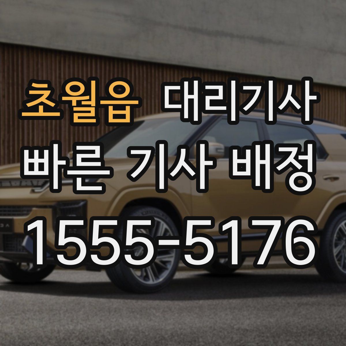초월읍 대리기사