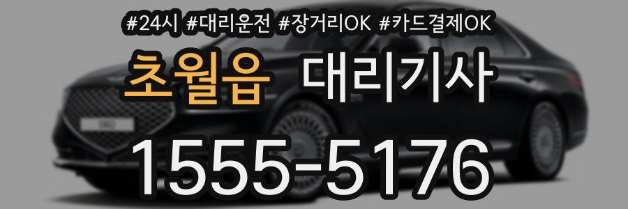 초월읍 대리기사