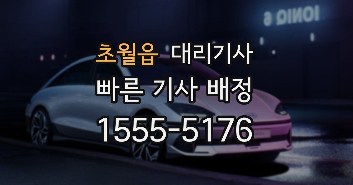 초월읍 대리기사