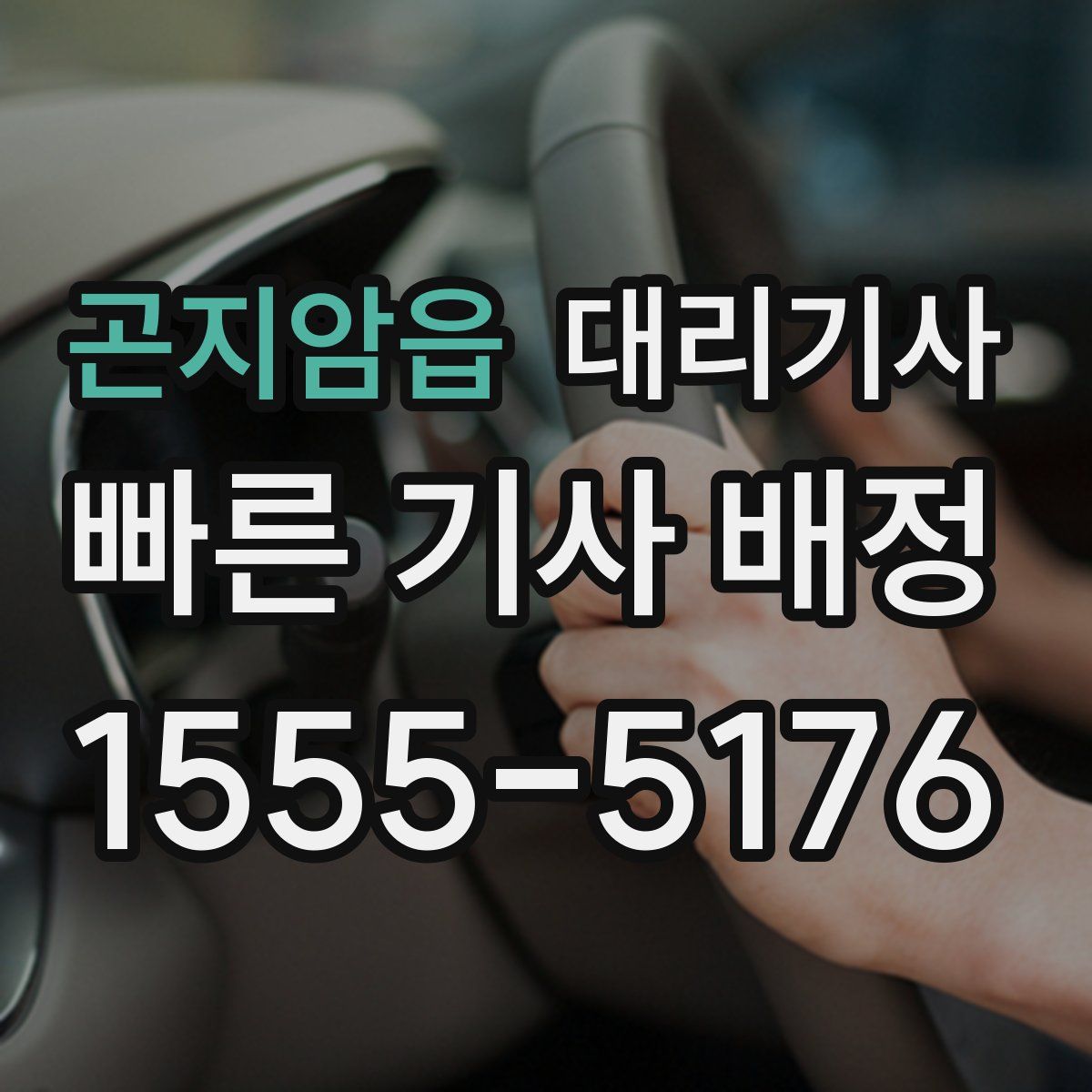 곤지암읍 대리기사