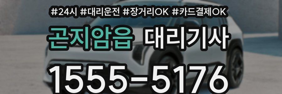 곤지암읍 대리기사