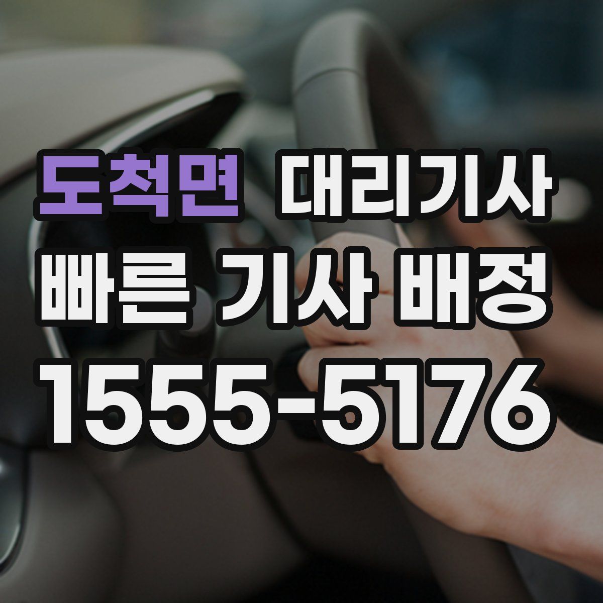 도척면 대리기사