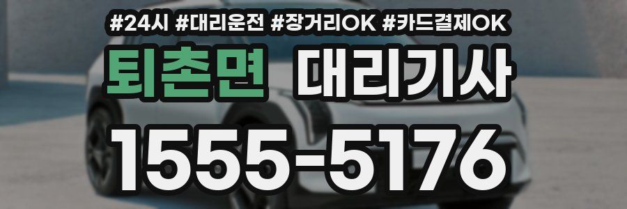 퇴촌면 대리기사