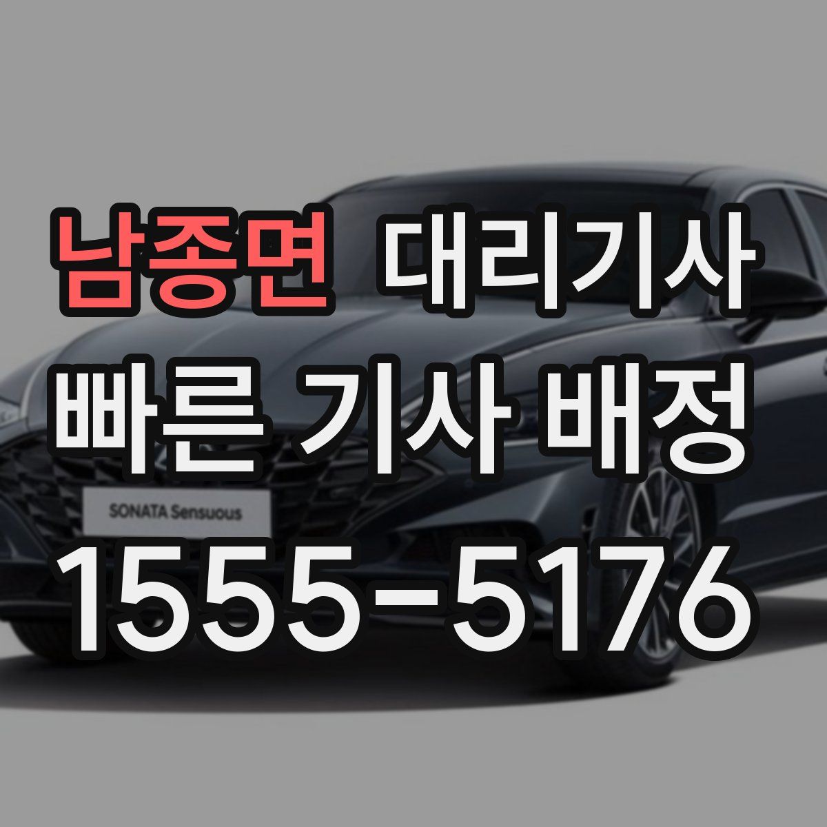 남종면 대리기사