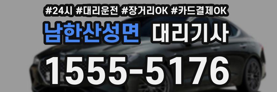 남한산성면 대리기사
