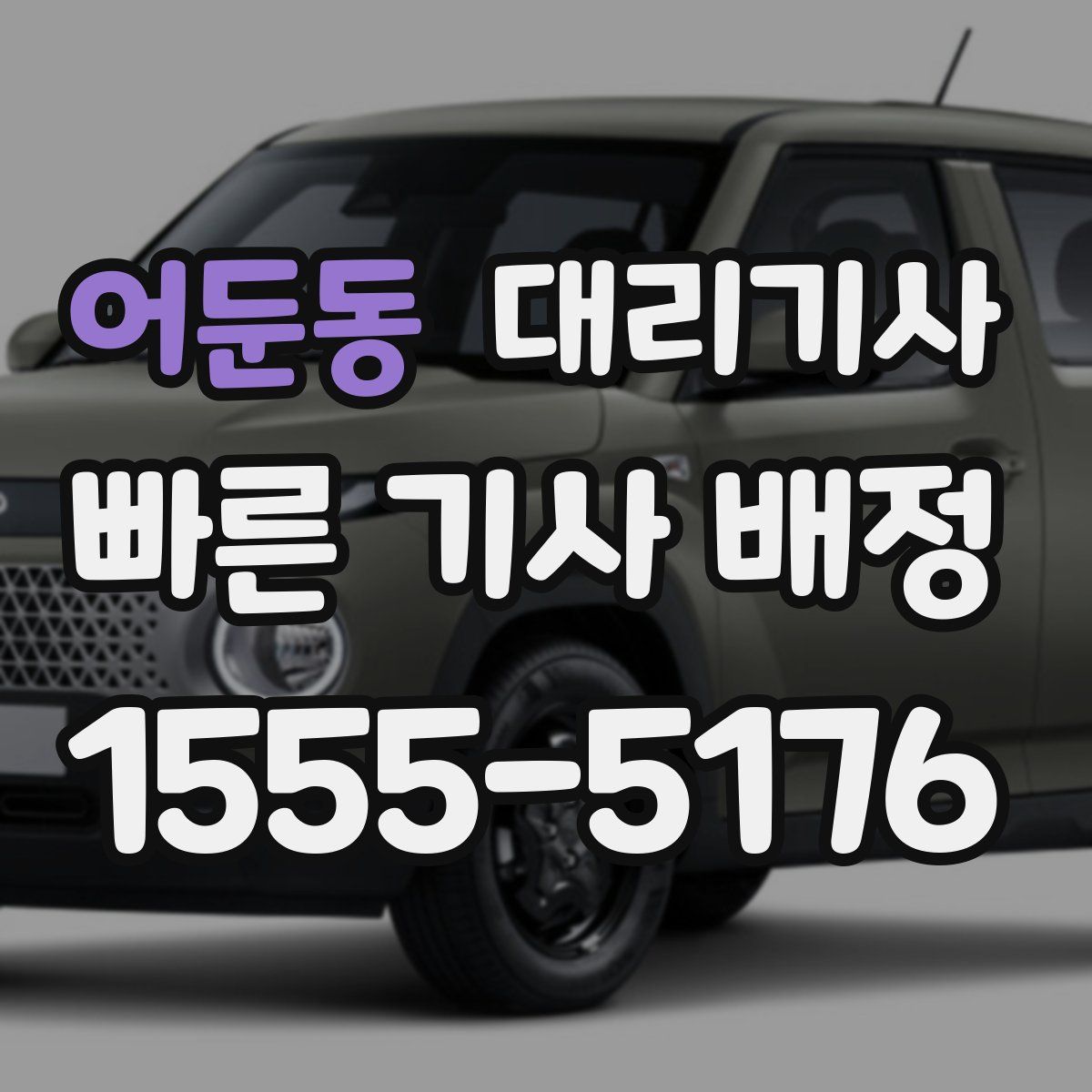 어둔동 대리기사