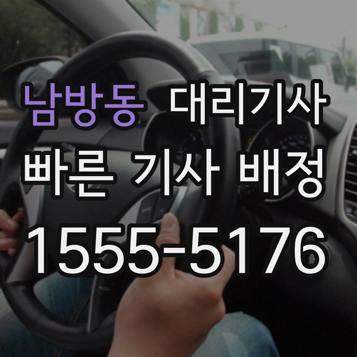 남방동 대리기사