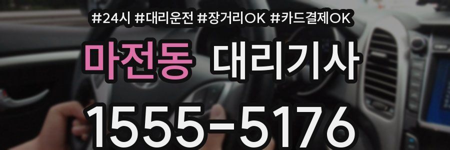마전동 대리기사