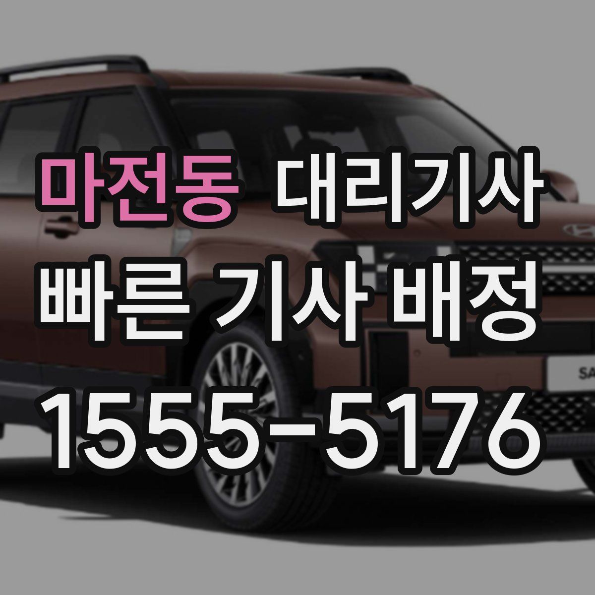 마전동 대리기사