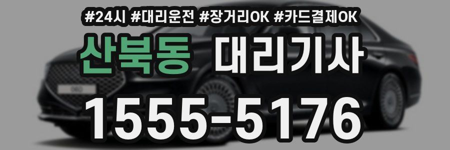 산북동 대리기사