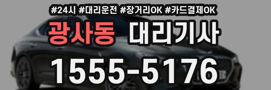 광사동 대리기사