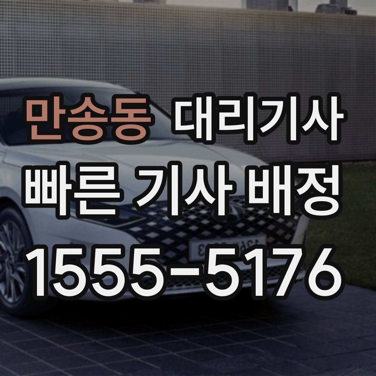 만송동 대리기사