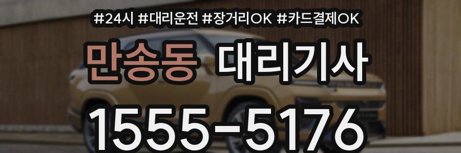 만송동 대리기사