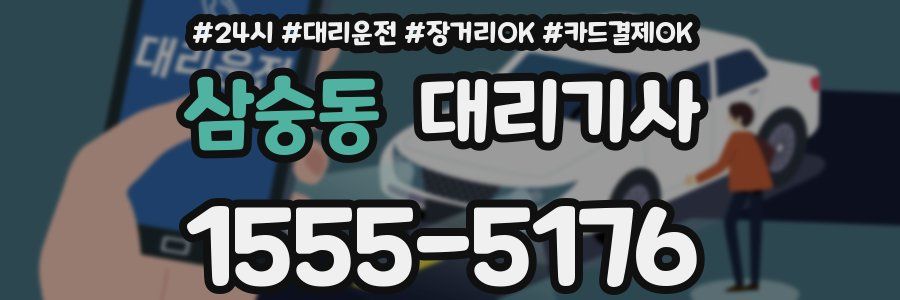 삼숭동 대리기사