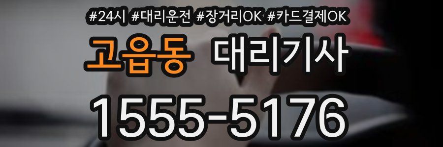 고읍동 대리기사