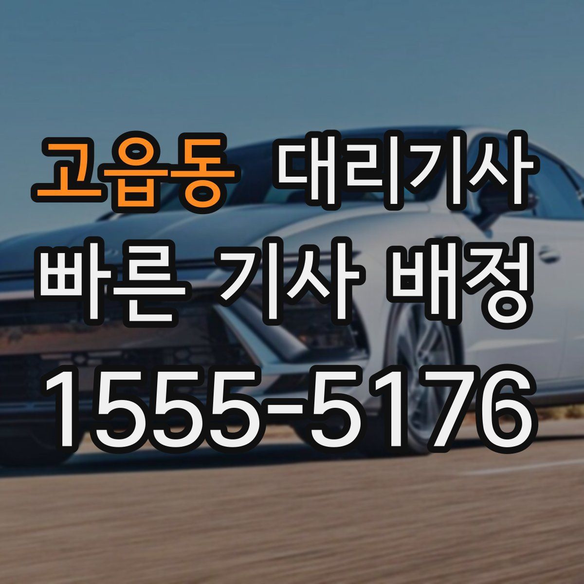 고읍동 대리기사