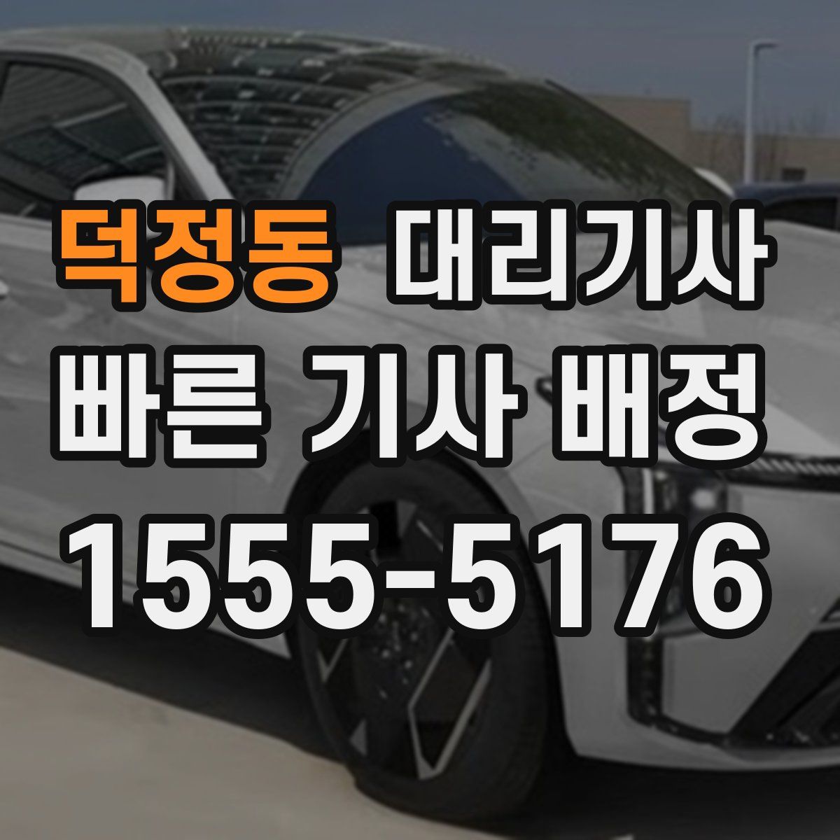 덕정동 대리기사