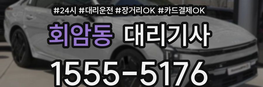 회암동 대리기사