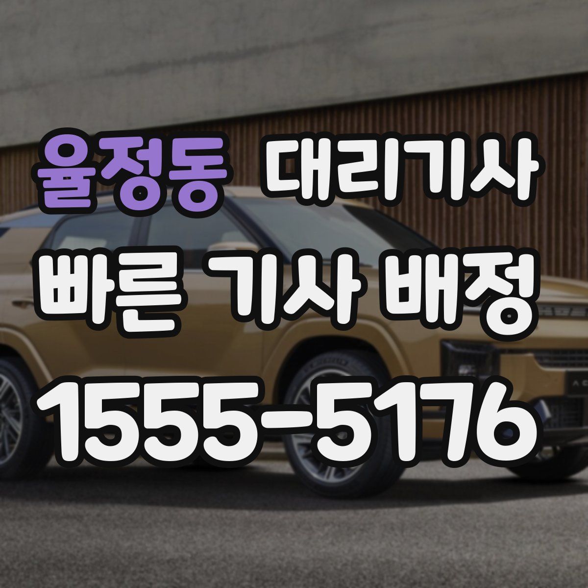 율정동 대리기사