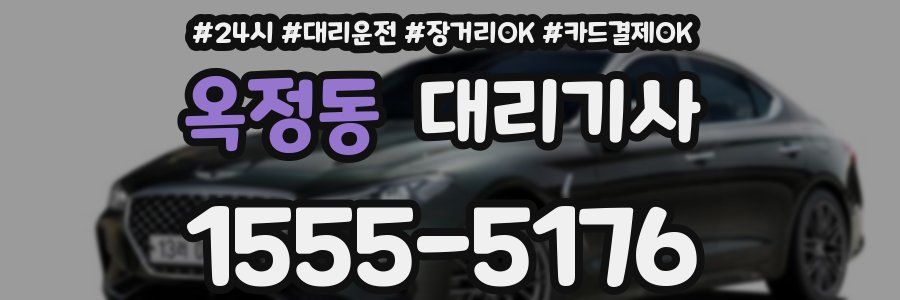 옥정동 대리기사
