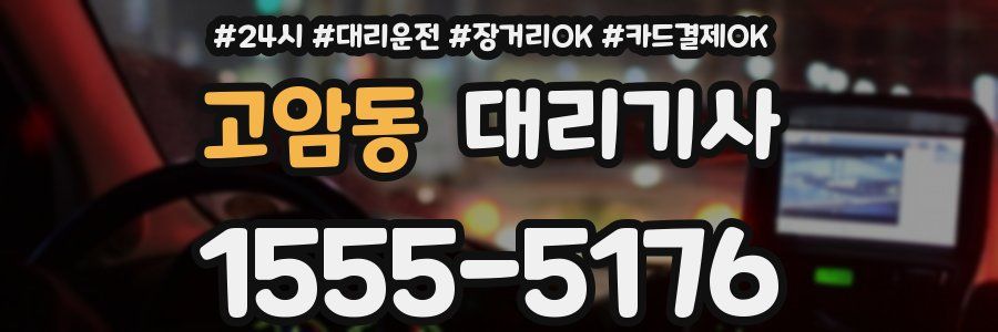 고암동 대리기사