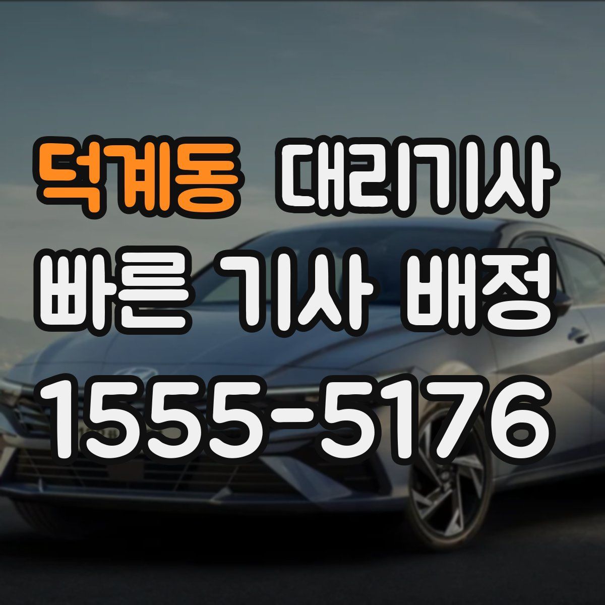 덕계동 대리기사