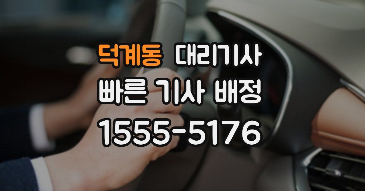 덕계동 대리기사