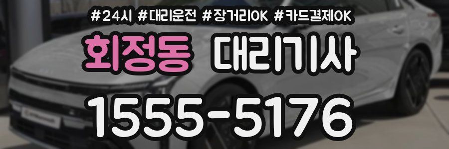 회정동 대리기사