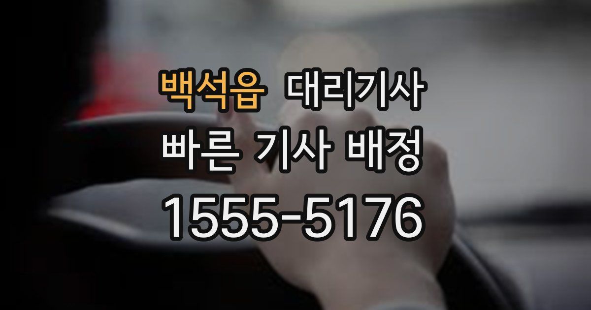 백석읍 대리기사