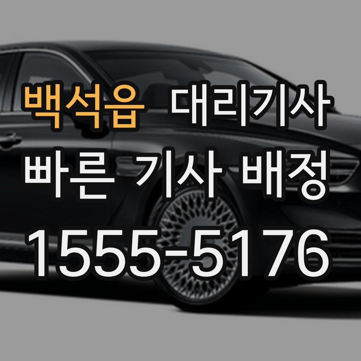 백석읍 대리기사