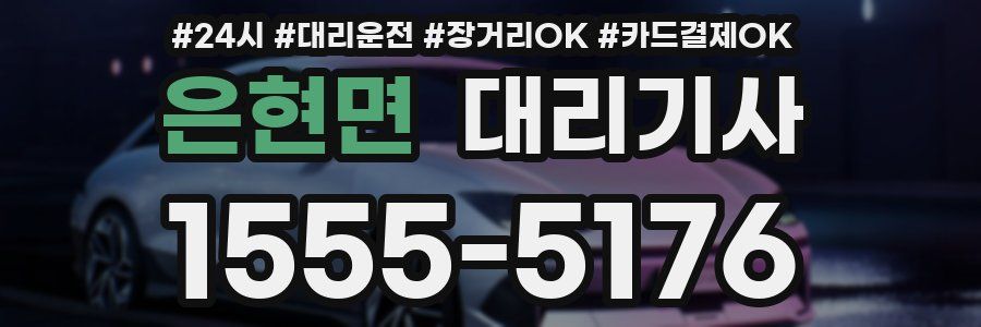 은현면 대리기사